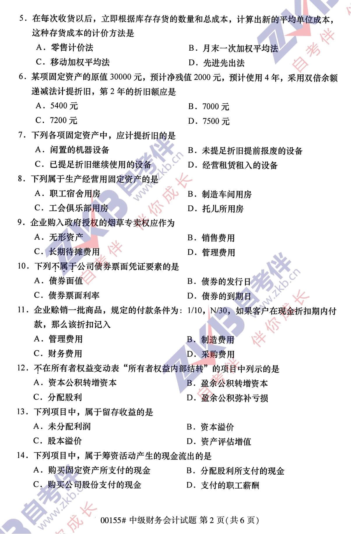 2021年10月福建自考00155中级财务会计试卷