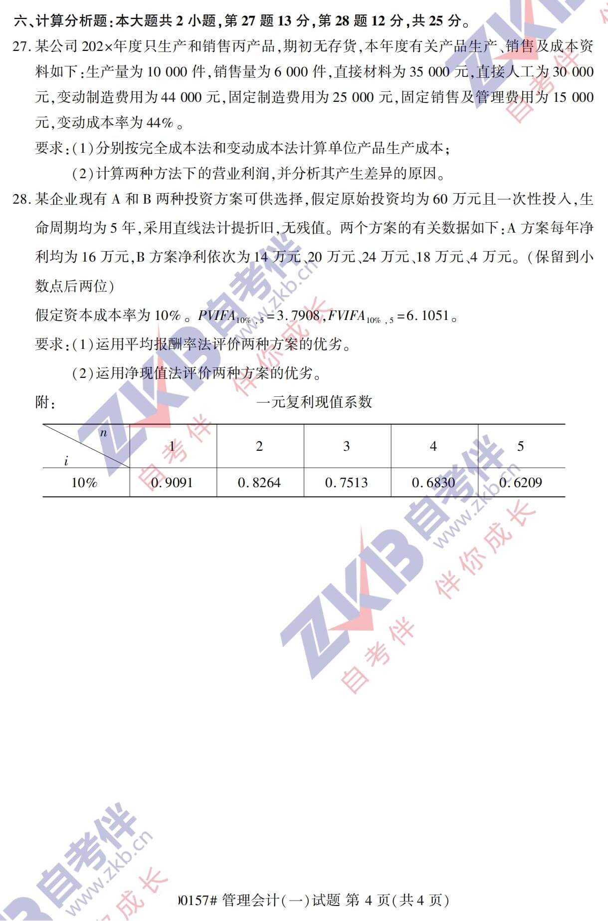 2021年10月福建自考00157管理会计(一)试卷