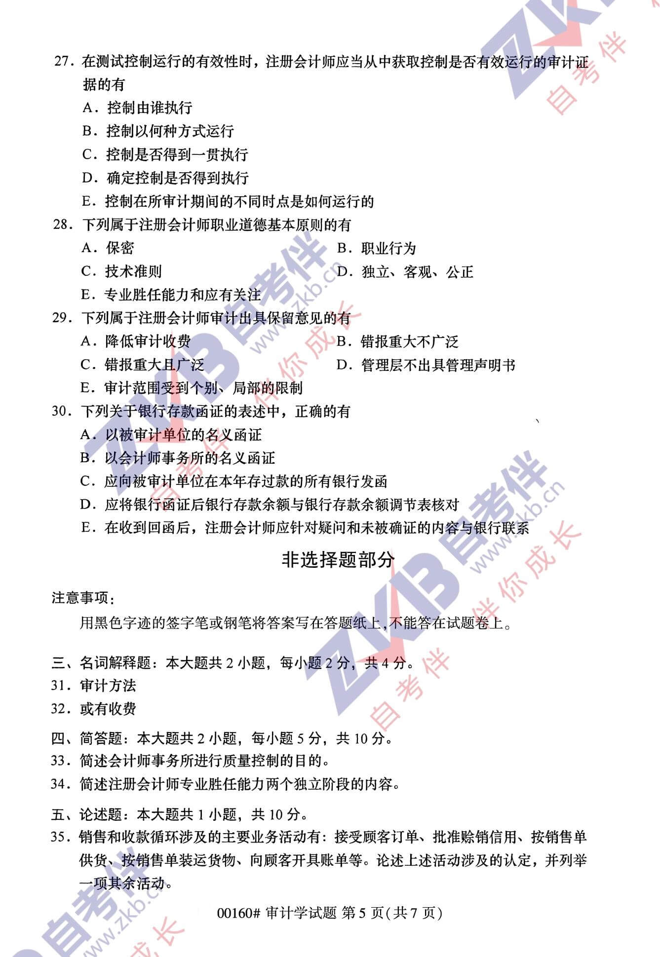 2021年10月福建自考00160审计学试卷