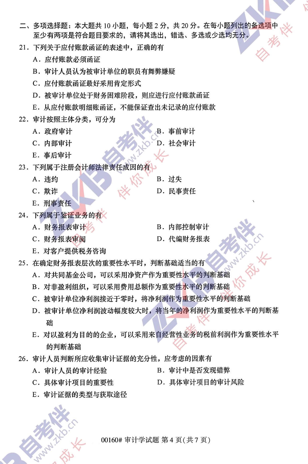 2021年10月福建自考00160审计学试卷