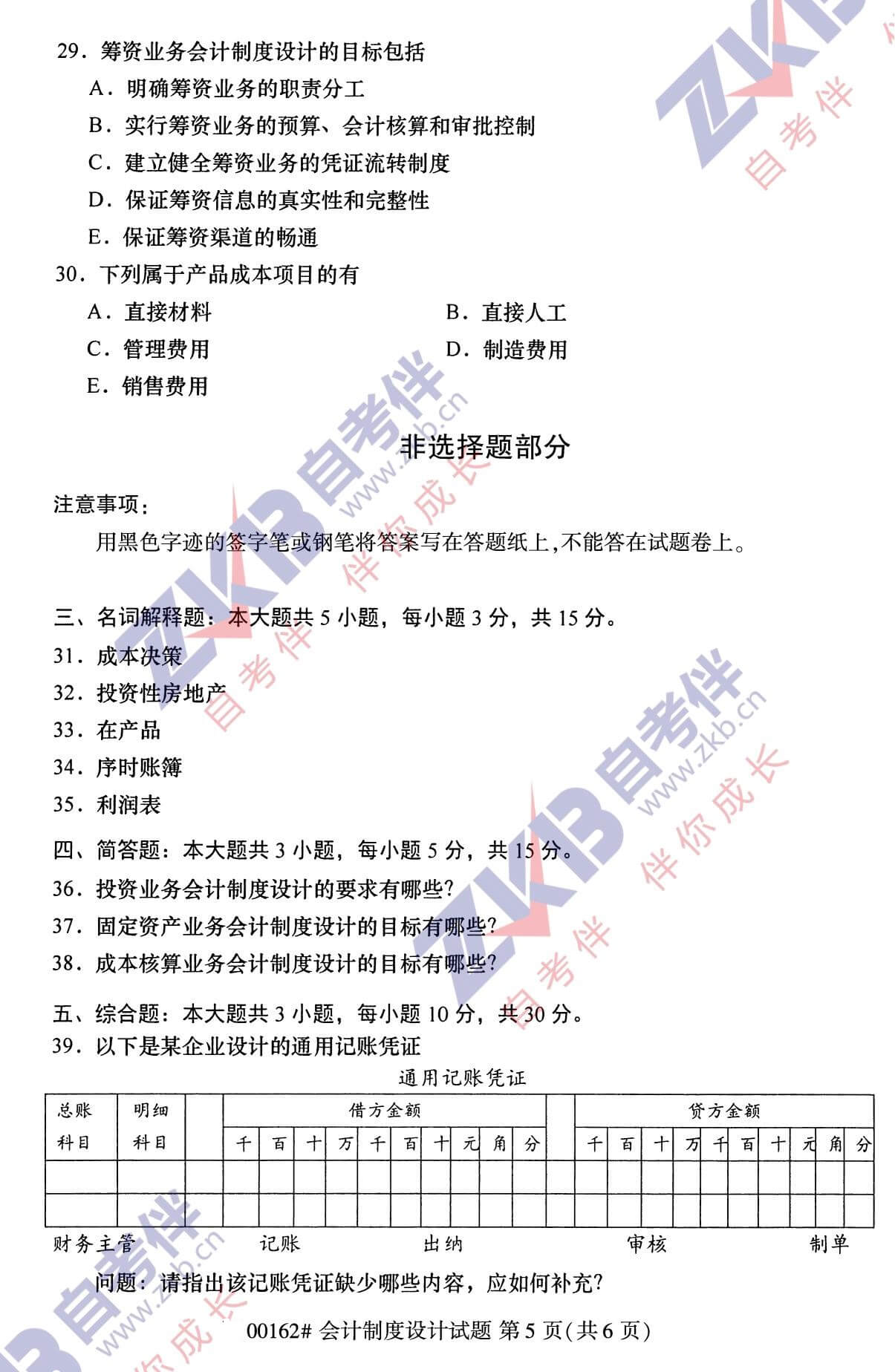 2021年10月福建自考00162会计制度设计试卷