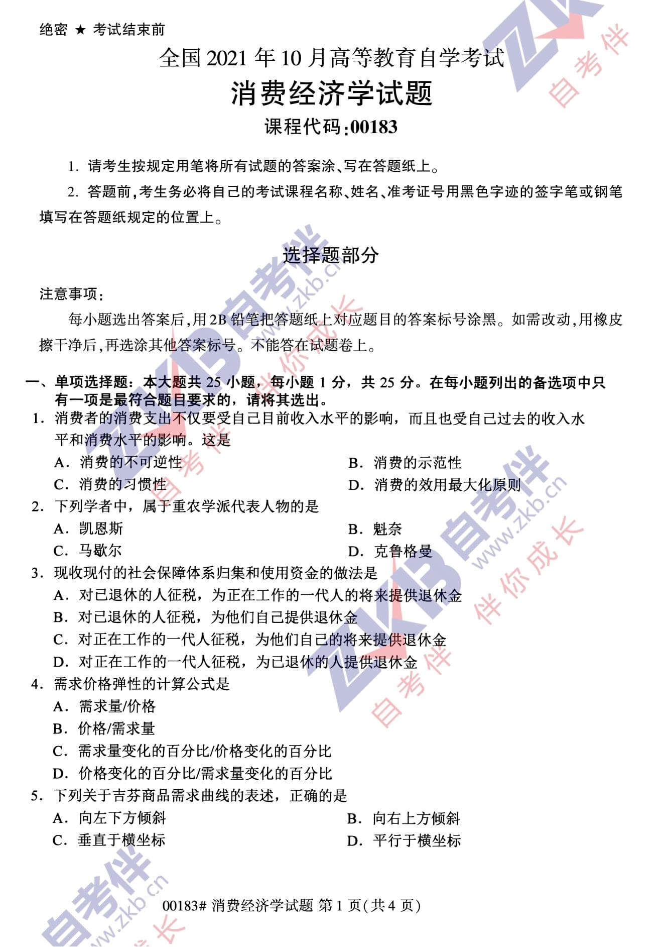 2021年10月福建自考00183消费经济学试卷