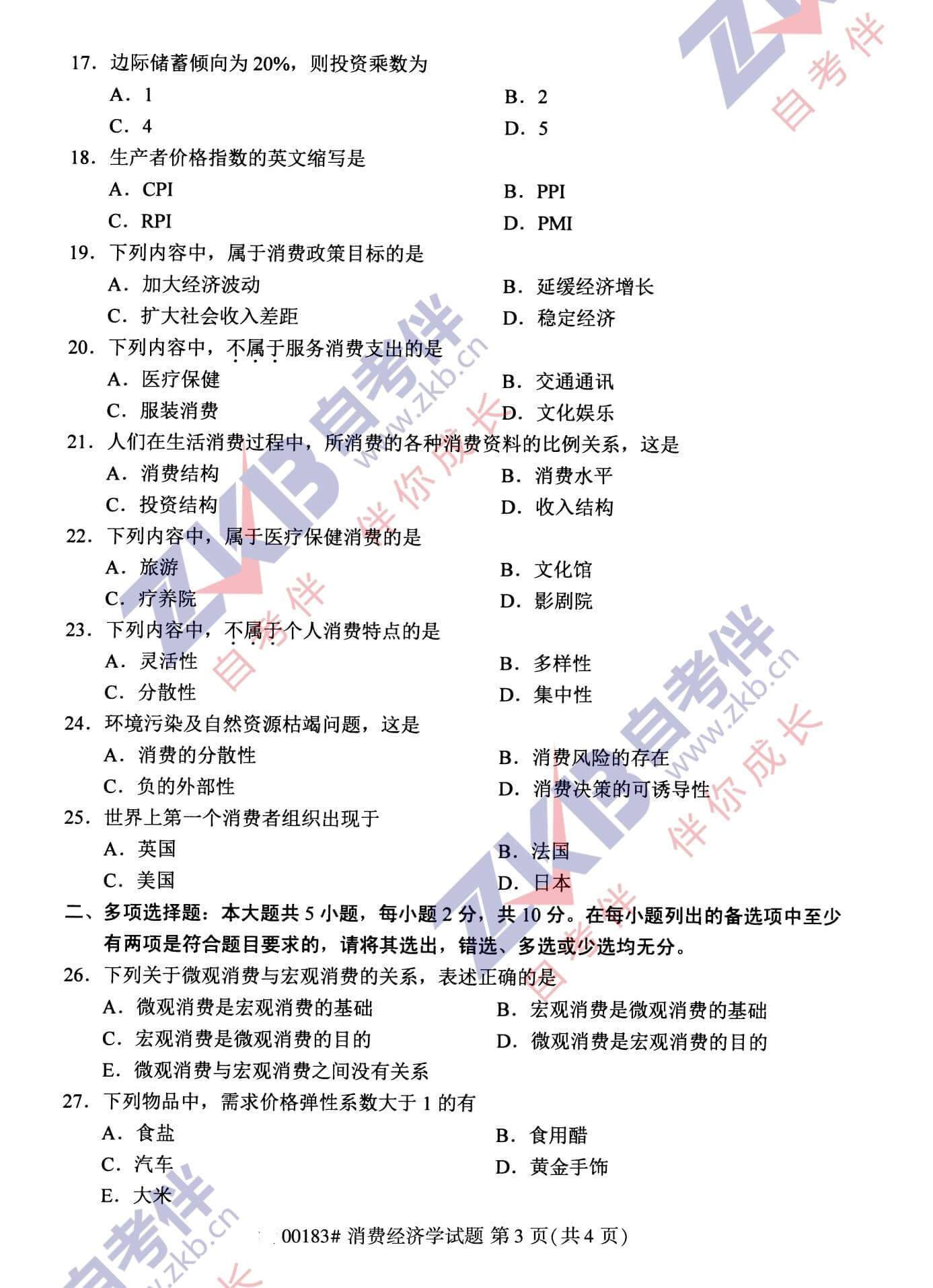 2021年10月福建自考00183消费经济学试卷