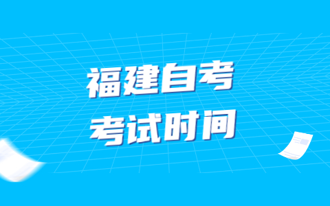 2022年4月福建自考考试时间