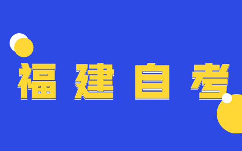 2022年福建自考大专有什么专业