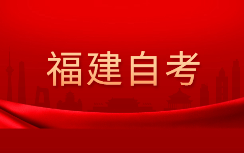 2022年福建自考本科有什么专业