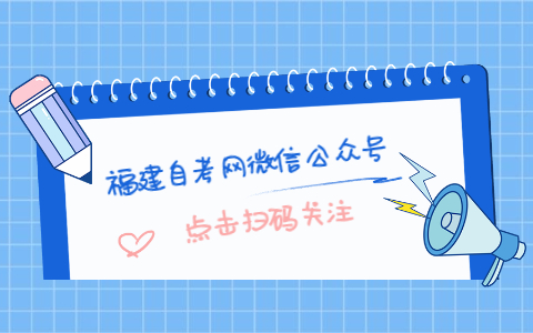 关注福建自考网微信公众号