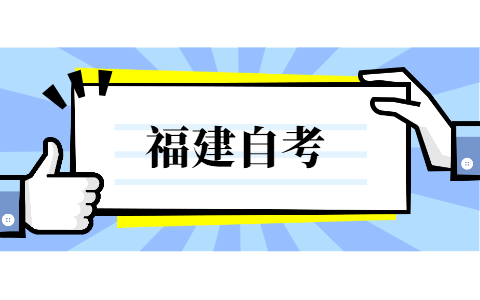 2021年10月的福建省自考可以补考吗?