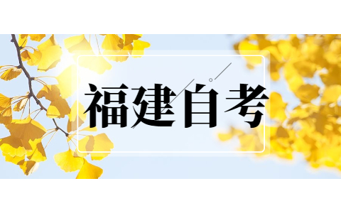 2021年10月福建省自考成绩复核时间通知