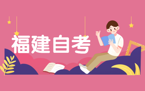 福建省自考汉语言文学的学习方法