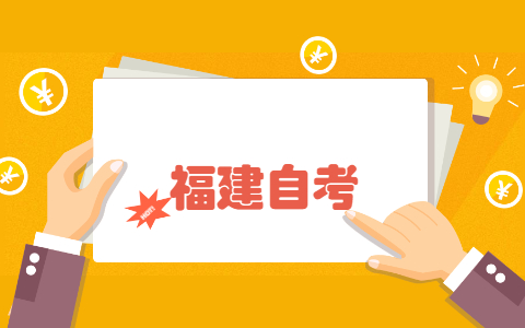 2021年10月福建省自考成绩复核怎么办理