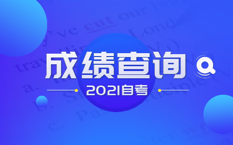 福建省自考大专成绩查询方法有哪些?