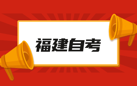 2022年4月福建省自考本科法学专业考试安排