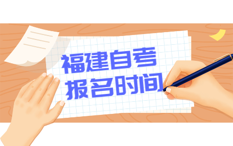 4月福建自考网上报名时间2022