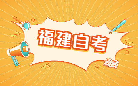 福建省自考大专报名流程是怎样的?