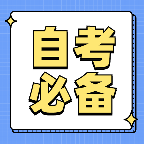 2022年福建自考考前学习规划攻略