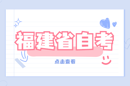 2022年4月福建自考:旅游管理(本科)考试科目