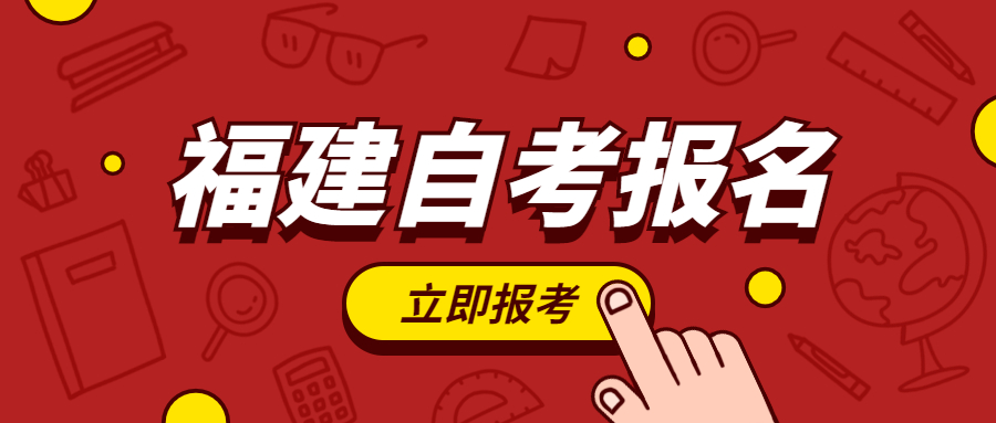 2022年福建自考报名何时开始?