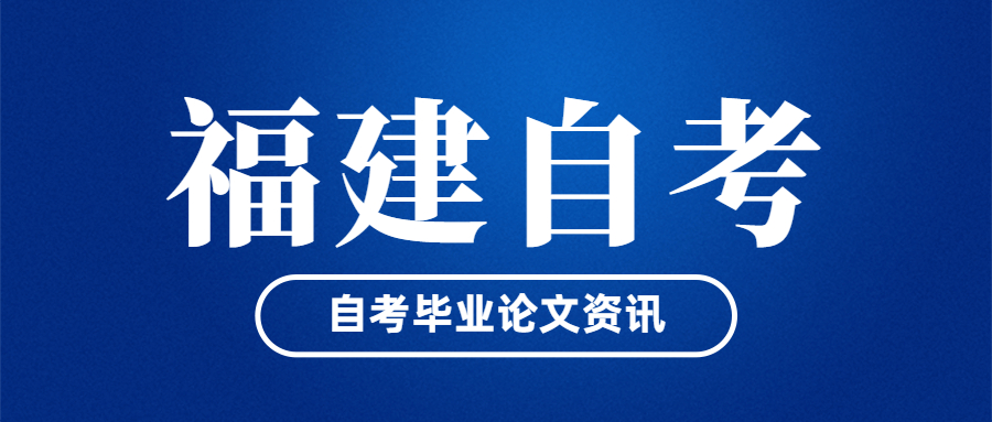 福建自考毕业论文什么时候开始申请?