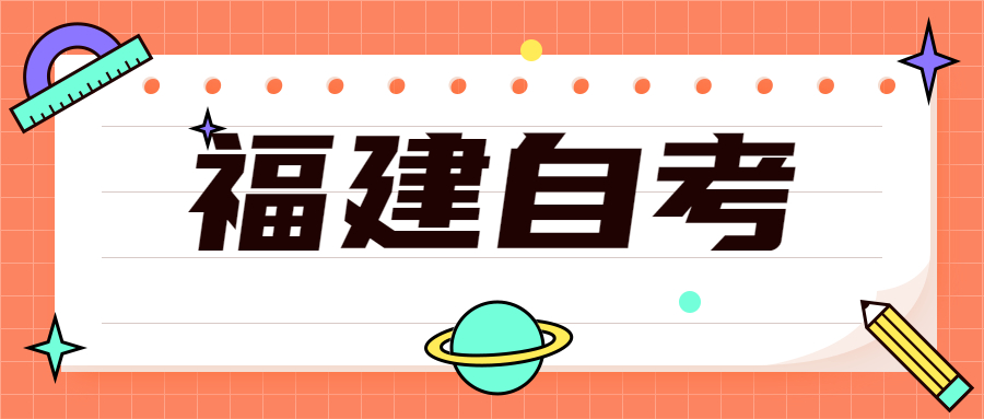 2022年4月福建自考：社会工作(本科)考试科目