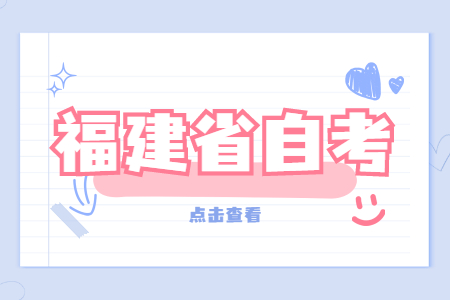 2022年4月福建自考：学前教育(本科)考试科目