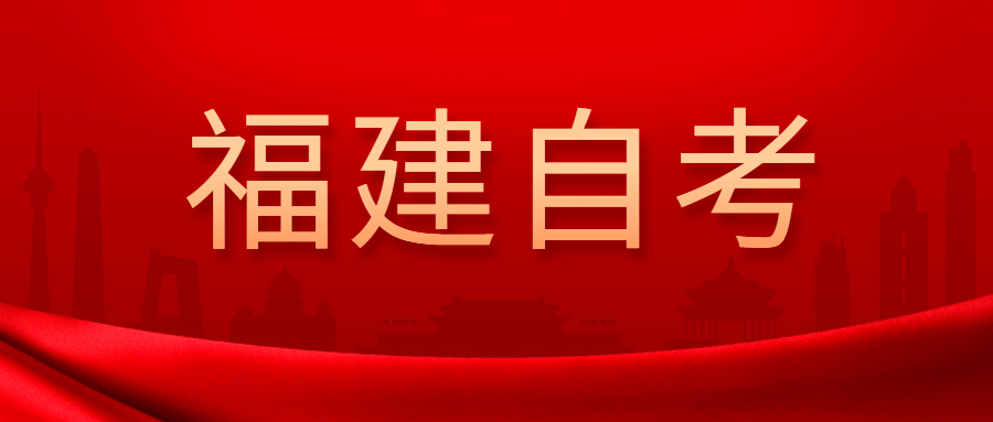 2022年4月福建自考：应用心理学(本科)考试科目