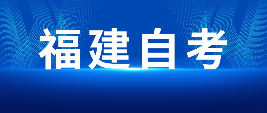 2022年4月福建自考：工程造价(本科)考试科目