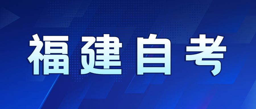 福建自考先选专业还是先选学校好？