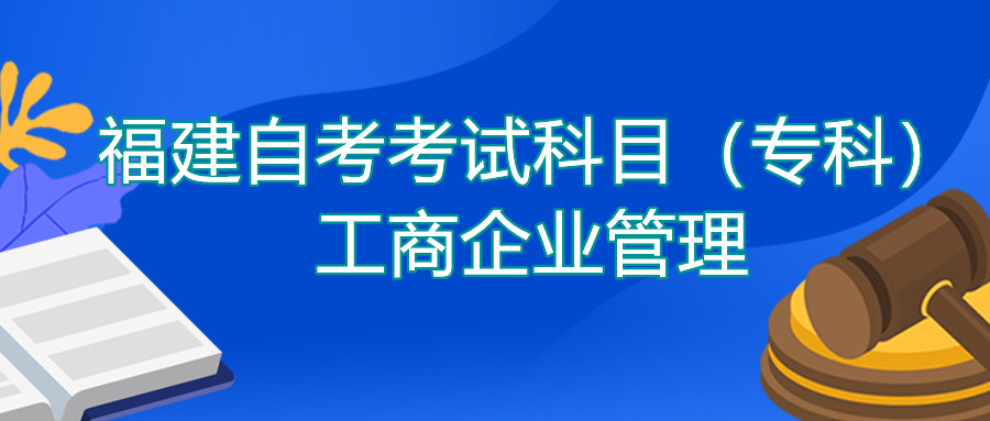 2022年4月福建自考：工商企业管理(专科)考试科目