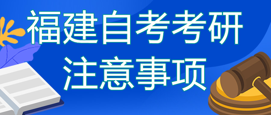 福建自考本科去考研的话需要注意哪些？