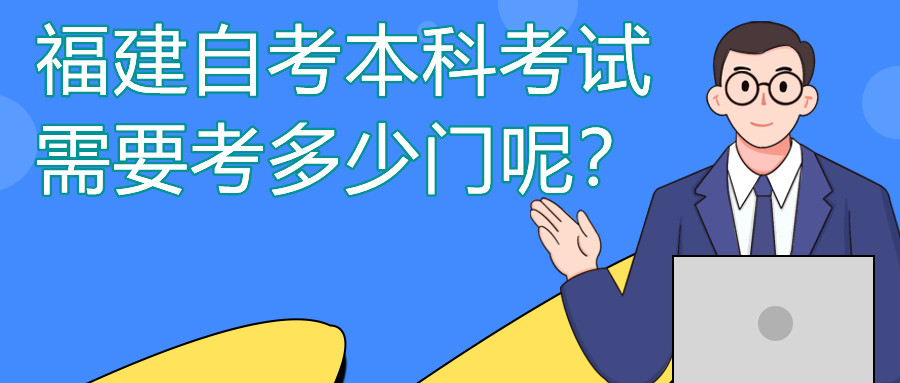 福建自考本科一般需要考多少门课程?