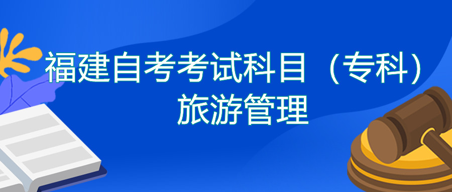 2022年4月福建自考：旅游管理(专科)考试科目