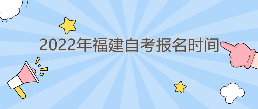 福建自考报名时间2022年