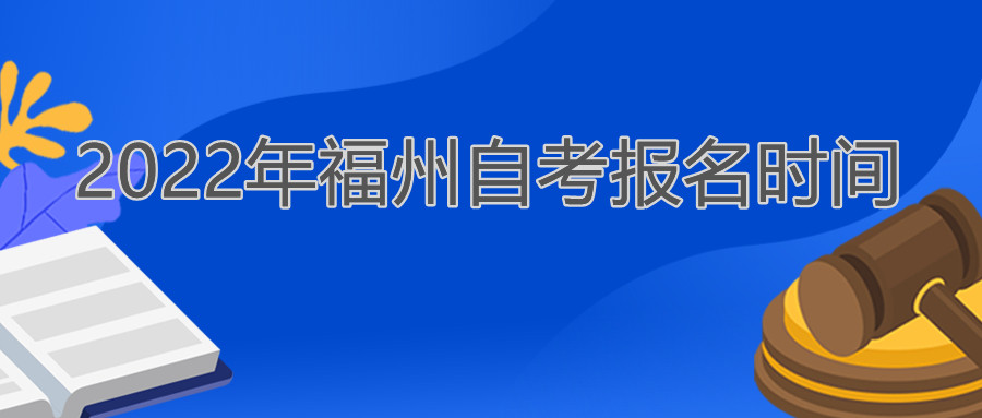 福州自考报名时间2022年