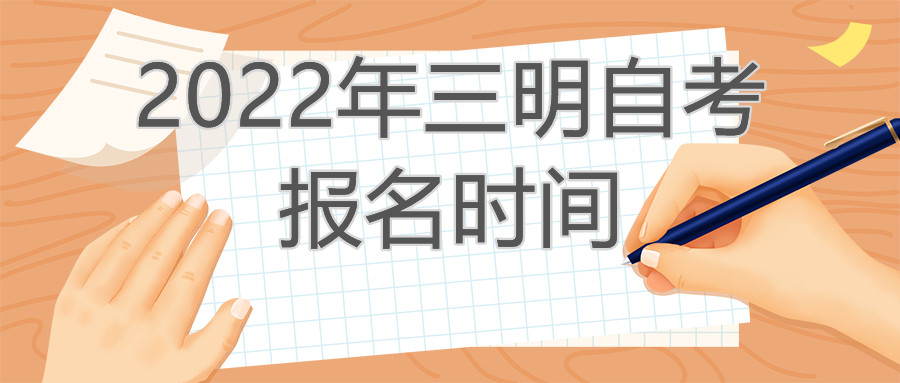 三明自考报名时间2022年