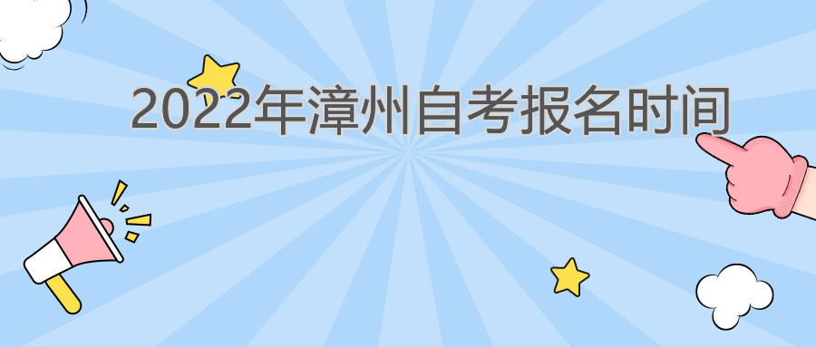 漳州自考报名时间2022年