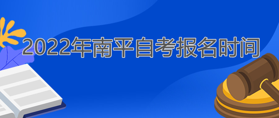 南平自考报名时间2022年