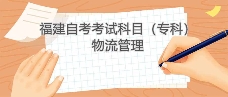 2022年4月福建自考:物流管理(专科)考试科目