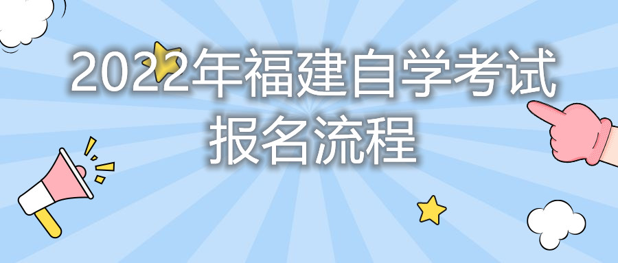 2022年福建自学考试报名流程