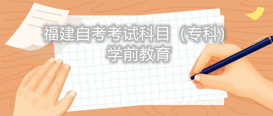 2022年4月福建自考:学前教育(专科)考试科目