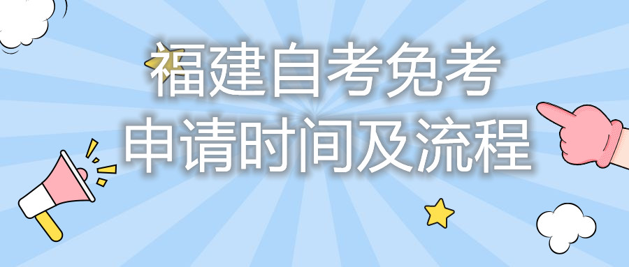 福建自考免考申请时间及流程你都知道吗?