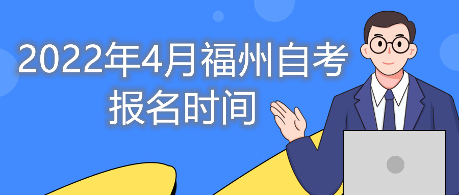 福州自考报名时间2022年4月考试