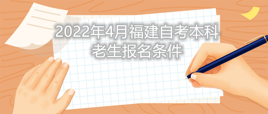 2022年4月福建自考本科老生报名条件