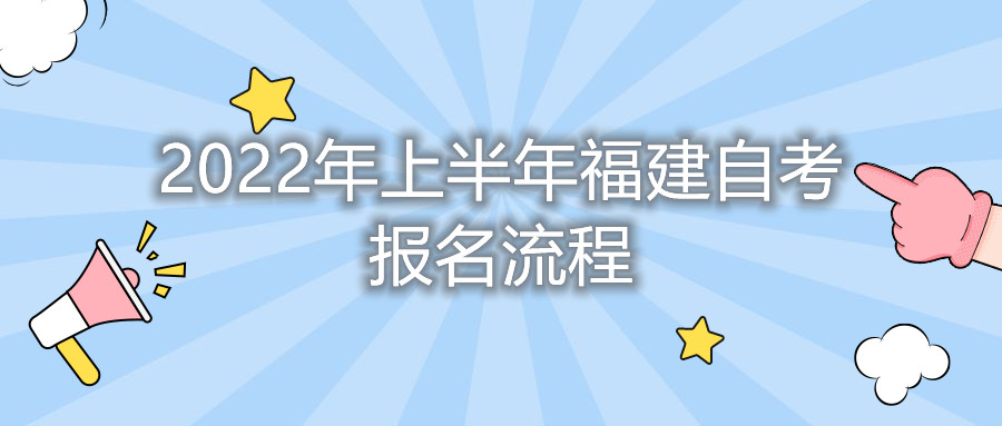 2022年上半年福建自考报名流程