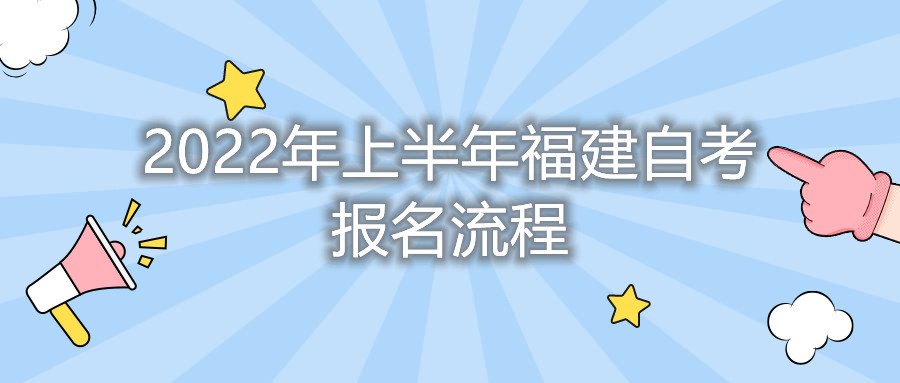 2022年上半年福建自考报名流程