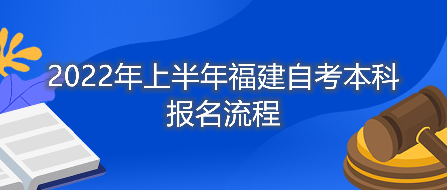 2022年上半年福建自考本科报名流程