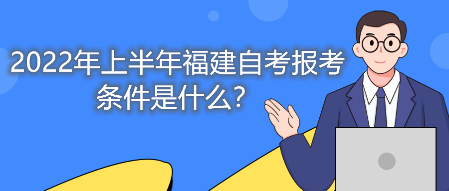 2022年上半年福建自考报考条件是什么?
