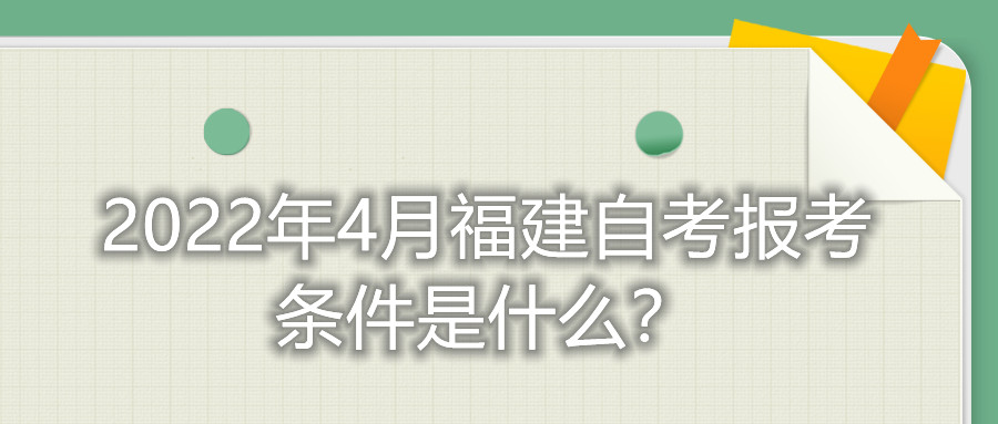 2022年4月福建自考报考条件是什么？