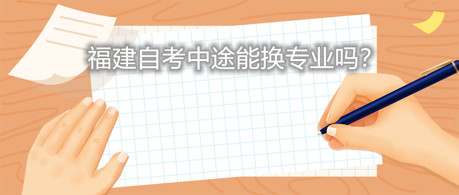 福建自考中途能换专业吗?