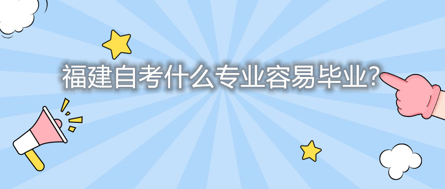 福建自考什么专业容易毕业？